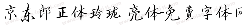 京东郎正体玲珑 亮体字体转换